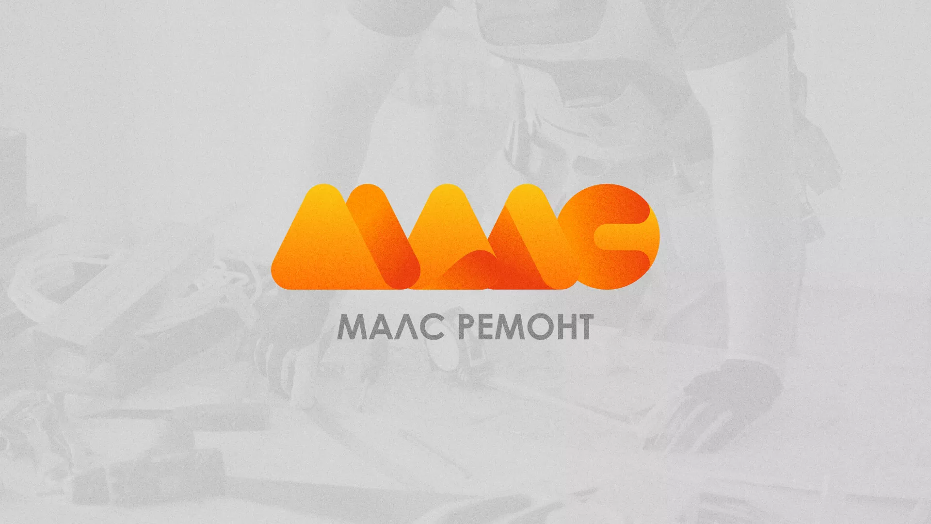 Создание логотипа для компании «МАЛС РЕМОНТ» в Кумертау